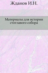 Материалы для истории стоглавого собора