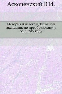 История Киевской Духовной академии, по преобразовании ее, в 1819 году