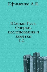 Литовско-русские данники и их дани. 1903. (ЖМНП) Т.2