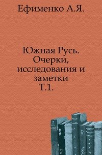 Литовско-русские данники и их дани. 1903. (ЖМНП) Т.1