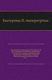 Сочинения императрицы Екатерины II