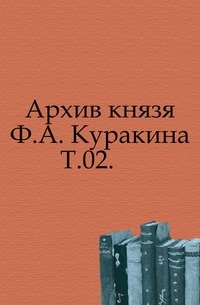 Архив князя Куракина