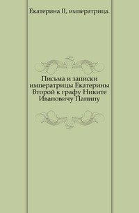 Письма и записки императрицы Екатерины Второй