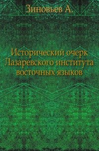 Исторический очерк Лазаревского института восточных языков