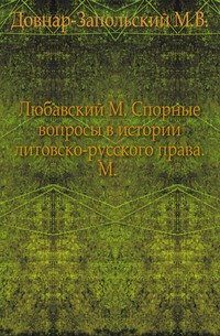 Любавский М. Спорные вопросы в истории литовско-русского сейма. М.1901