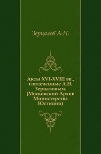 Акты XVI-XVIII вв, извлеченные А.Н. Зерцаловым