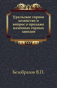 Уральское горное хозяйство и вопрос о продаже казенных горных заводов