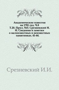 Сведения и заметки о малоизвестных и неизвестных памятниках. Приложение к 20 Тому Записок имп. академии наук №3