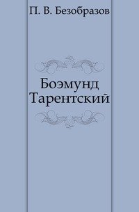 Боэмунд Тарентский