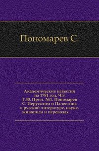 Иерусалим и Палестина в русской литературе, науке, живописи и переводах