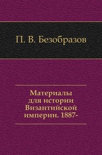 Материалы для истории Византийской империи