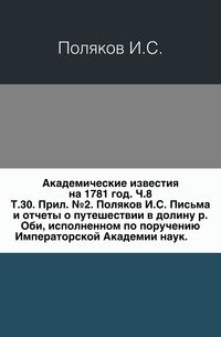 Письма и отчеты о путешествии в долину р. Оби, исполненном по поручению Императорской Академии наук