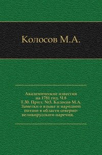 Заметки о языке и народной поэзии в области северно-великорусского наречия