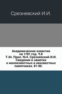 Сведения и заметки о малоизвестных и неизвестных памятниках. Приложение к 34 Тому Записок имп. академии наук №4