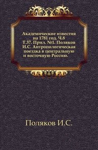 Антропологическая поездка в центральную и восточную Россию