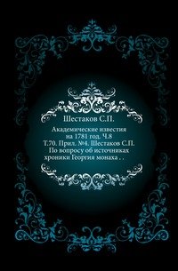 По вопросу об источниках хроники Георгия монаха