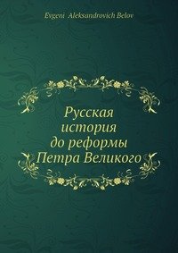 Русская история до реформы Петра Великого