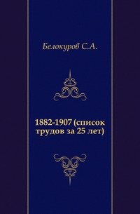 1882-1907 (список трудов за 25 лет)