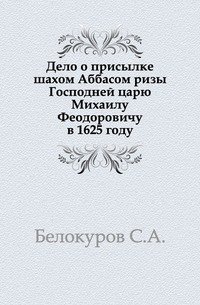 Дело о присылке шахом Аббасом ризы Господней царю Михаилу Феодоровичу в 1625 году