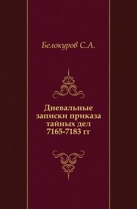 Дневальные записки приказа тайных дел 7165-7183 гг