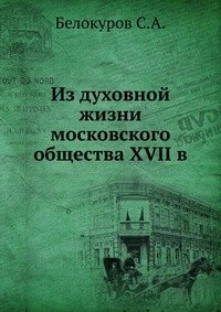 Из духовной жизни московского общества XVII в