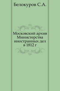 Московский архив Министерства иностранных дел в 1812 г