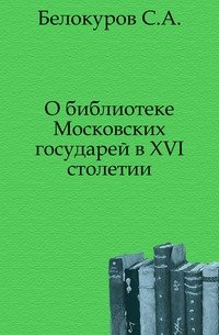 О библиотеке Московских государей в XVI столетии