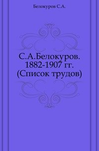 Список трудов. 1882-1907 гг