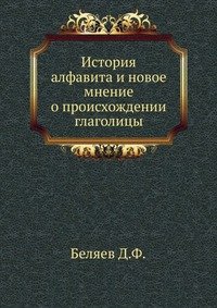 История алфавита и новое мнение о происхождении глаголицы