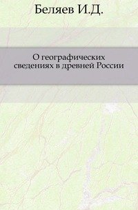 Записки Императорского русского географического общества