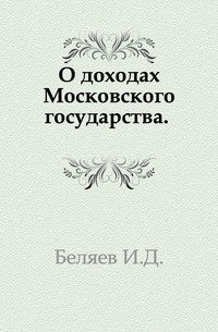 О доходах Московского государства