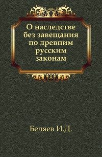 О наследстве без завещания по древним русским законам