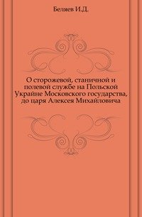 О сторожевой, станичной и полевой службе на Польской Украйне Московского государства, до царя Алексея Михайловича