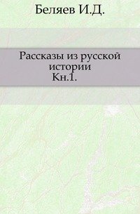 Рассказы из русской истории