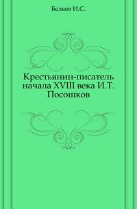 Крестьянин-писатель начала XVIII века И.Т.Посошков