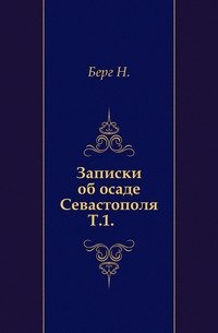 Записки об осаде Севастополя