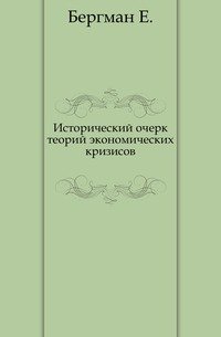 Исторический очерк теорий экономических кризисов