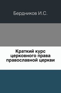 Краткий курс церковного права православной церкви