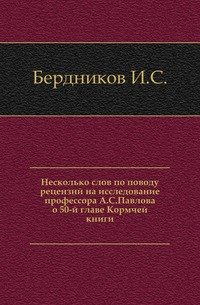 Несколько слов по поводу рецензий на исследование профессора А.С. Павлова о 50-й главе Кормчей книги