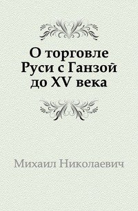 О торговле Руси с Ганзой до XV века