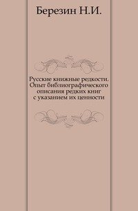 Русские книжные редкости