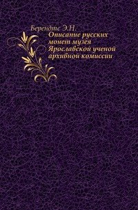 Описание русских монет музея Ярославской ученой архивной комиссии