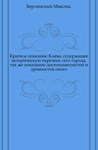 Краткое описание Киева, содержащее историческую перечень сего города, так же показание достопамятностей и древностей оного