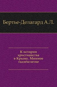 К истории христианства в Крыму