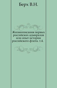 Жизнеописания первых российских адмиралов или опыт истории российского флота