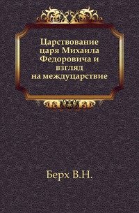 Царствование царя Михаила Федоровича и взгляд на междуцарствие