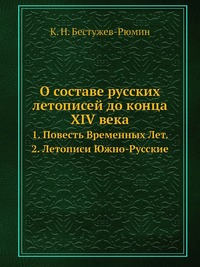 О составе русских летописей до конца XIV века