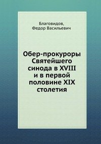 Обер-прокуроры Святейшего синода в XVIII и в первой половине XIX столетия