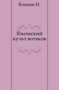 Языческий культ вотяков