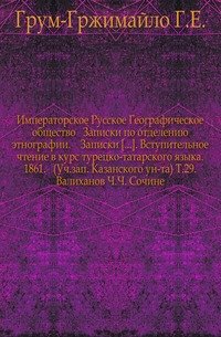 Записки Императорского русского географического общества